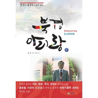 北京阿里郎(上), 尹鐘植 著, 高瞻