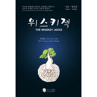 威士忌傑克, 夏尼世界, 金希澈 著/凱文·歐洛克 譯