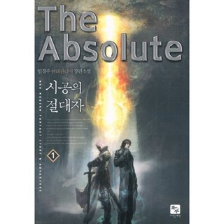 時空的絕對者 1：林京周現代奇幻長篇小說, 北斗, 林京周 著