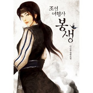 NeoPiksyeon 朝鮮女刑警奉生：李秀光長篇小說, 李秀光 著