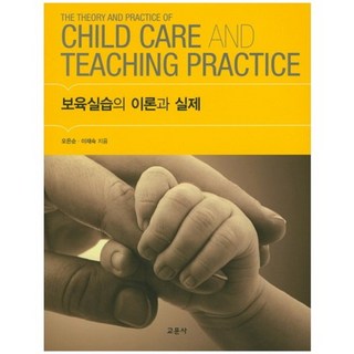 보육실습의 이론과 실제, 교문사, 이재숙
