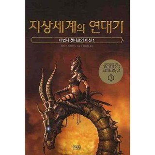 地表世界編年史(3)巫師塞納爾的任務1, 編劇: Richia Troisi / 譯: Kim Hyo-jeong, 長頸鹿花園
