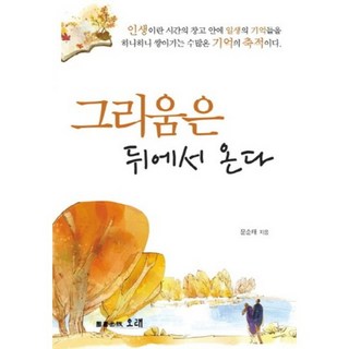 思念從後方而來, 長久