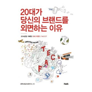 20代對你的品牌視而不見的理由：將主導2014年的20代趨勢 F A C E T, 大學明日20代研究所 著, 하다(HadA)