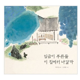 就算君王呼喚我 我也不離開這間房子, 韓國古典翻譯院