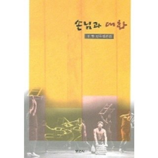 與客人的對話, 金香 著, 寶庫社