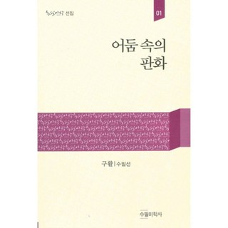 黑暗中的版畫：具活隨筆選, 隨筆美學社, 具活 著