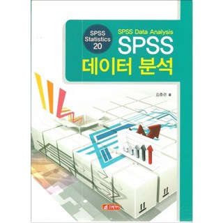 SPSS 數據分析(SPSS STATISTICS20), 21世紀社, 金忠鍊 著