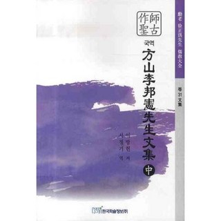 KSI 國譯 傍山 李邦獻 先生文集 (中), 李邦獻 著/徐正基 譯