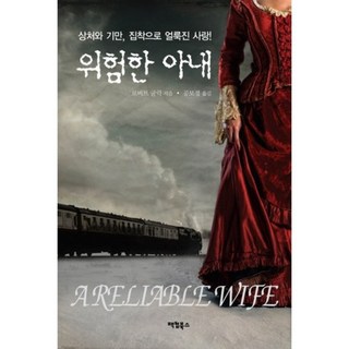 Pacom 危險的妻子：被傷痕、欺騙與執著玷汙的愛情, 羅伯特·古利克 著/孔寶京 譯