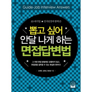 面試回答法(讓人迫不及待想錄用), 金世俊,沈永燮,鄭承日 共著, 單一商品