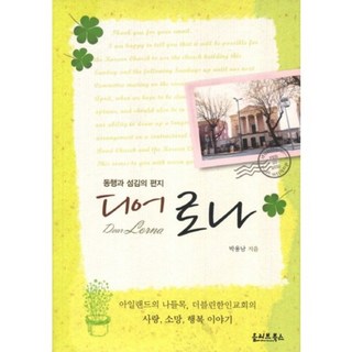 親愛的羅娜：同行與服侍的信, 橄欖書房, 朴容南 著