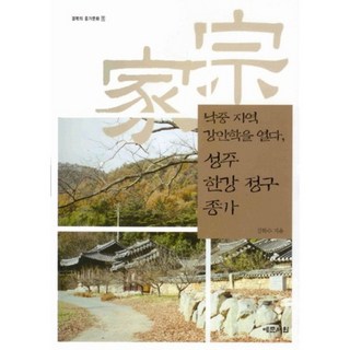 星州寒岡鄭逑宗家： 開創洛中地區的江岸學, 藝文書院, 金學洙 著