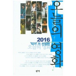 今日電影(2016作家評選), 作家, 柳知娜,全贊一,李在福,姜泰圭,孫貞順 等著