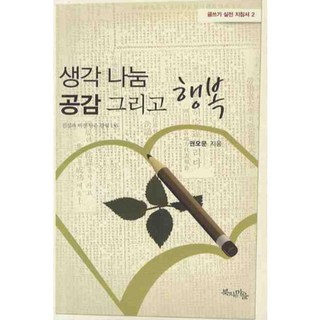 想法 分享 同理與幸福, 權五文 著, 擊鼓村