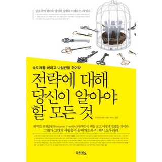 關於策略 你需要知道的一切：拋開車速表 拿起指南針, 喬·懷特黑德 著/朴智妮 譯, 다온북스