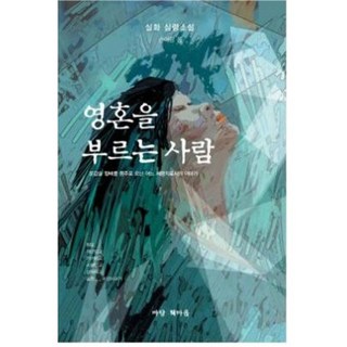 Batangchaek 召喚靈魂的人, 孫於覽 著