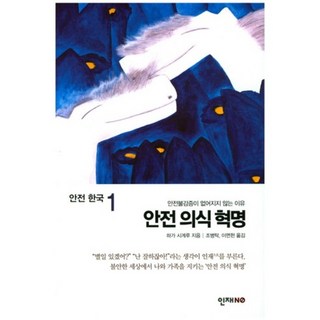 安全意識革命, 芳賀繁 著/曹秉卓,李勉憲 共譯, 人災NO