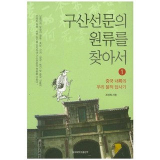 尋訪九山禪門源流 1： 中國內陸佛教遺址考察記, 趙永祿 著, 東國大學出版社