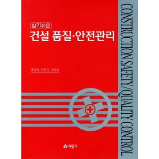 알기쉬운건설품질안전관리, 예문사