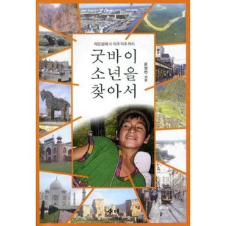 samy 再見 尋找少年：從好望角到馬丘比丘, 尹廷憲 著