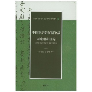 BOGOSA 左簡筆語赴江關筆談 兩東唱和後錄, 具智賢 著