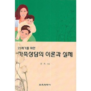 가족상담의 이론과 실제(21세기를위한), 교육과학사, 유옥 저