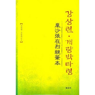 BOGOSA 姜尙蓮 改良樸打令, 金鎭永,金東建 共著