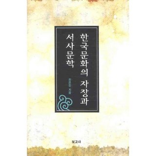 BOGOSA 韓國文化的磁場與敘事文學