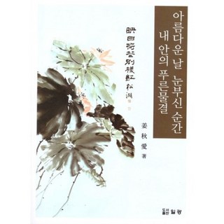 美麗的日子 耀眼的瞬間 我內心的藍色波浪, 日光, 姜秋愛 著