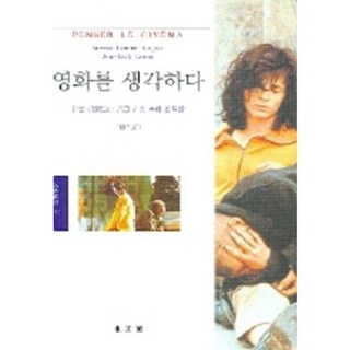 思考電影, 蘇珊·利昂德拉-吉格,尚-路易·勒特拉共著/金榮謨譯, 東文選