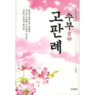 SangsaengPublishing 人類之母首婦高判禮, 盧鍾相 著