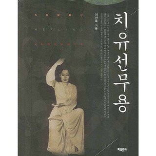 BookKorea 療癒禪舞 (含1片CD), 李仙玉 著