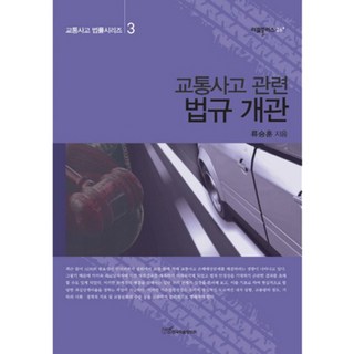 交通事故相關法規概論, 韓國學術情報