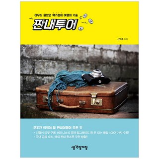 짠내투어：無人知曉的超高CP值旅行技巧, 申益秀 著, 想法車站