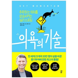 幹勁的技術：讓下墜的意志回升的心理彈簧, 茶山圖書, 傑森·沃馬克,茱蒂·沃馬克 共著/金賢秀 譯