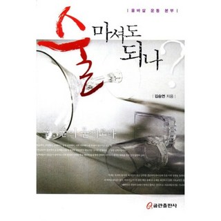 [BA Shopping]可以喝酒嗎?, Qumran出版社, 金承延 著