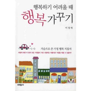 在難以幸福時培育幸福, 禮讚社, 李貞愛 著
