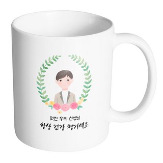 베이스플라워남선생님 멋진 우리 선생님 항상 건강 챙기세요 머그컵 330ml, 내부화이트, 1개