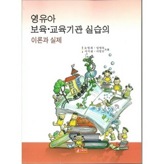 영유아 보육 교육기관 실습의 이론과 실제, 21세기사, 오영희,임영옥,서지원,서영선 공저