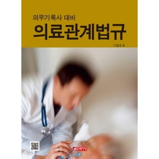 21 Cbook 醫療相關法規：病歷管理師應考用書, 李哲浩