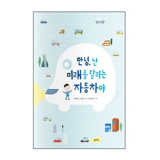 你好 我是奔向未來的汽車, 乙坡蘇, 參考詳細內容