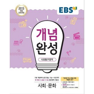 2025 EBS 개념완성 고등, 사회탐구영역 사회문화, 전학년