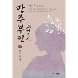 滿洲夫人(下)： 會呼吸的土地：李吉隆長篇小說, 博文閣, 李吉隆 著