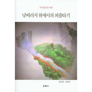 懸崖上的走鋼索：夫妻矛盾與愛情, 유북스, 金順香 著