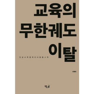 脫離教育的無限軌道：品格教育的終點 為人教育, 書人林, 徐明錫 著
