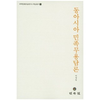 東亞民族舞蹈論述, 許永一 著, 民俗院