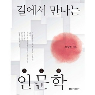 在路上遇見的人文學, 申正日 著, 新芽出版社