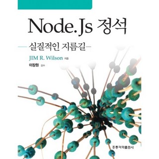 Node.Js 정석 : 실질적인 지름길, 홍릉과학출판사