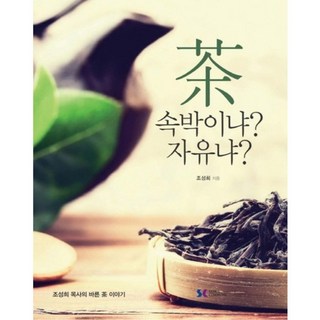 茶 是束縛還是自由?：趙誠熙牧師的正確茶葉故事, 首爾公社, 趙誠熙 著